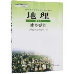 高中地理．选修4．城乡规划（主编樊杰 韦志榕）