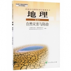 高中地理．选修5．自然灾害与防治
