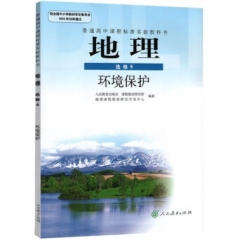 高中地理．选修6．环境保护