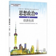 高中思想政治．必修1．经济生活（不含光盘）