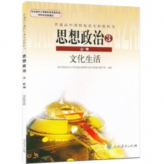 高中思想政治．必修3．文化生活（不含光盘）