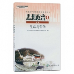 高中思想政治．必修4（不含光盘）
