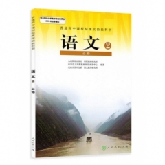 高中语文．必修2（不含光盘）