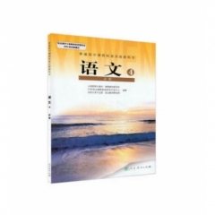 高中语文．必修4（不含光盘）