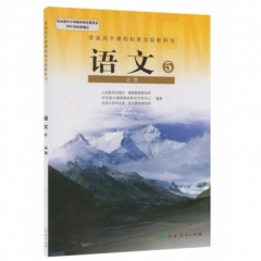 高中语文．必修5（不含光盘）