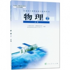 高中物理．必修2（不含光盘）