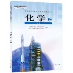 高中化学．必修2（不含光盘）（主编宋心琦）