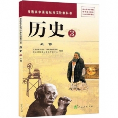 高中历史．必修3（不含光盘）