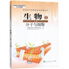 高中生物．必修1．分子与细胞（不含光盘）（主编朱正威 赵占良）