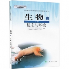 高中生物．必修3．稳态与环境（不含光盘）