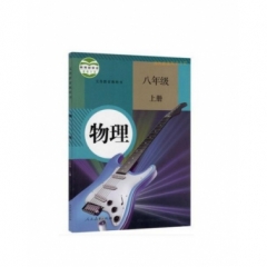 八年级物理（上册）