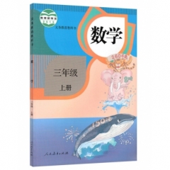 三年级数学（选用）