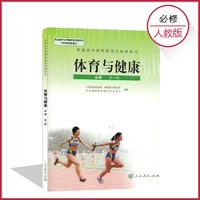 高中体育与健康．必修（全一册）