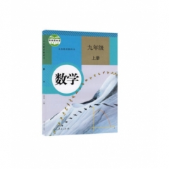九年级数学（上册）