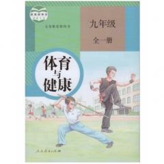 九年级体育与健康（全一册）