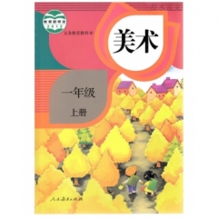一年级美术（上册）