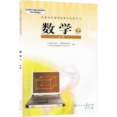 高中数学必修2（人教A版）