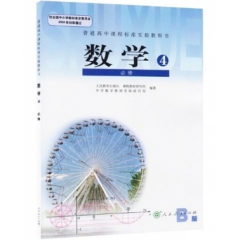高中数学必修4（人教A版）