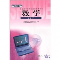 高中数学选修2-1（人教A版）