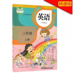 三年级英语（三年级起始）（精通）上册