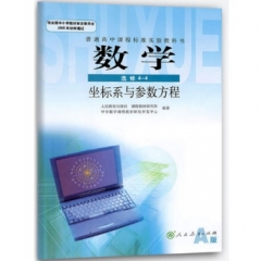 高中数学选修4-4（人教A版）.坐标与参数方程