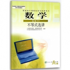 高中数学选修4-5（人教A版）.不等式选讲