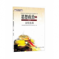 高中思想政治．必修3．文化生活（含光盘）