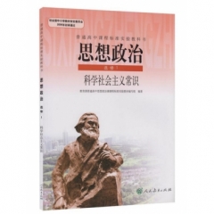 高中思想政治．选修1．科学社会主义常识