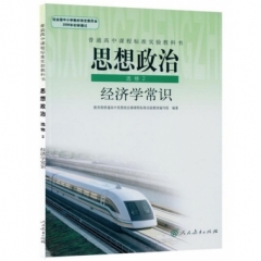 高中思想政治．选修2．经济学常识