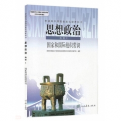 高中思想政治．选修3．国家和国际组织常识