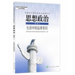 高中思想政治．选修5．生活中的法律常识