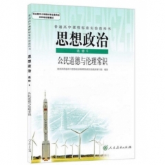 高中思想政治．选修6．公民道德与伦理常识