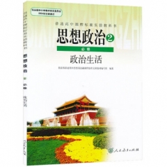 高中思想政治．必修2．政治生活（含光盘）