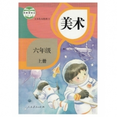 六年级美术（选用）
