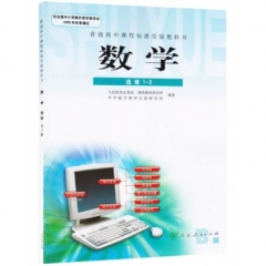 高中数学选修1-2（人教B版）