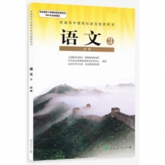高中语文．必修3（含光盘）