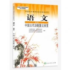 高中语文．选修．中国古代诗歌散文欣赏