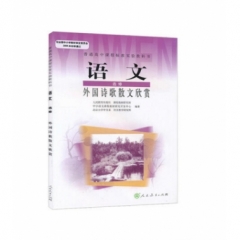 高中语文．选修模块．外国诗歌散文欣赏