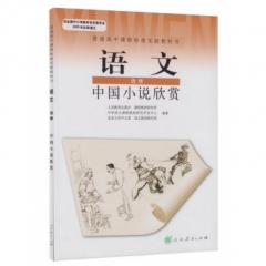 高中语文．选修 中国小说欣赏