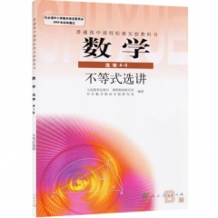高中数学选修4-5（人教B版）.不等式选讲