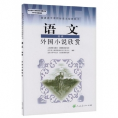 高中语文．选修．外国小说欣赏