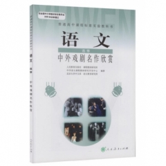 高中语文．选修．中外戏剧名作欣赏
