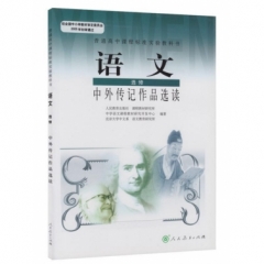 高中语文．选修．中外传记作品选读