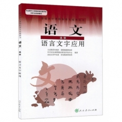 高中语文．选修．语言文字应用