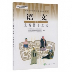 高中语文．选修．先秦诸子选读