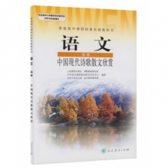 高中语文．选修模块．中国现代诗歌散文欣赏