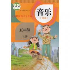 五年级音乐（简谱）（选用）