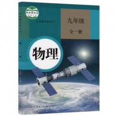 九年级物理（全一册）