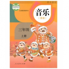 三年级音乐（简谱）（选用）