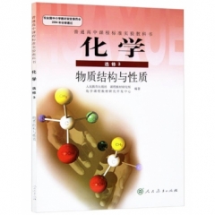 高中化学．选修3．物质结构与性质（主编宋心琦）